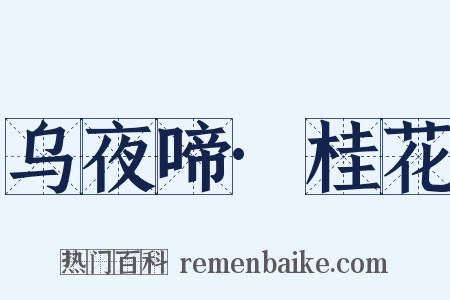 乌夜啼·桂花是什么意思的图片